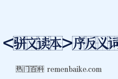 ＜骈文读本＞序反义词是什么意思的图片